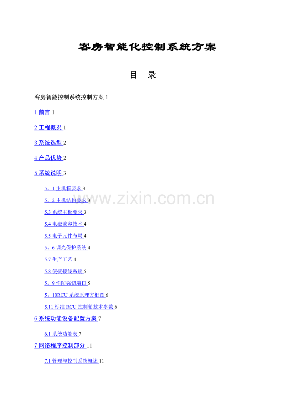 客房智能控制系统方案(酒店招标要求).doc_第1页