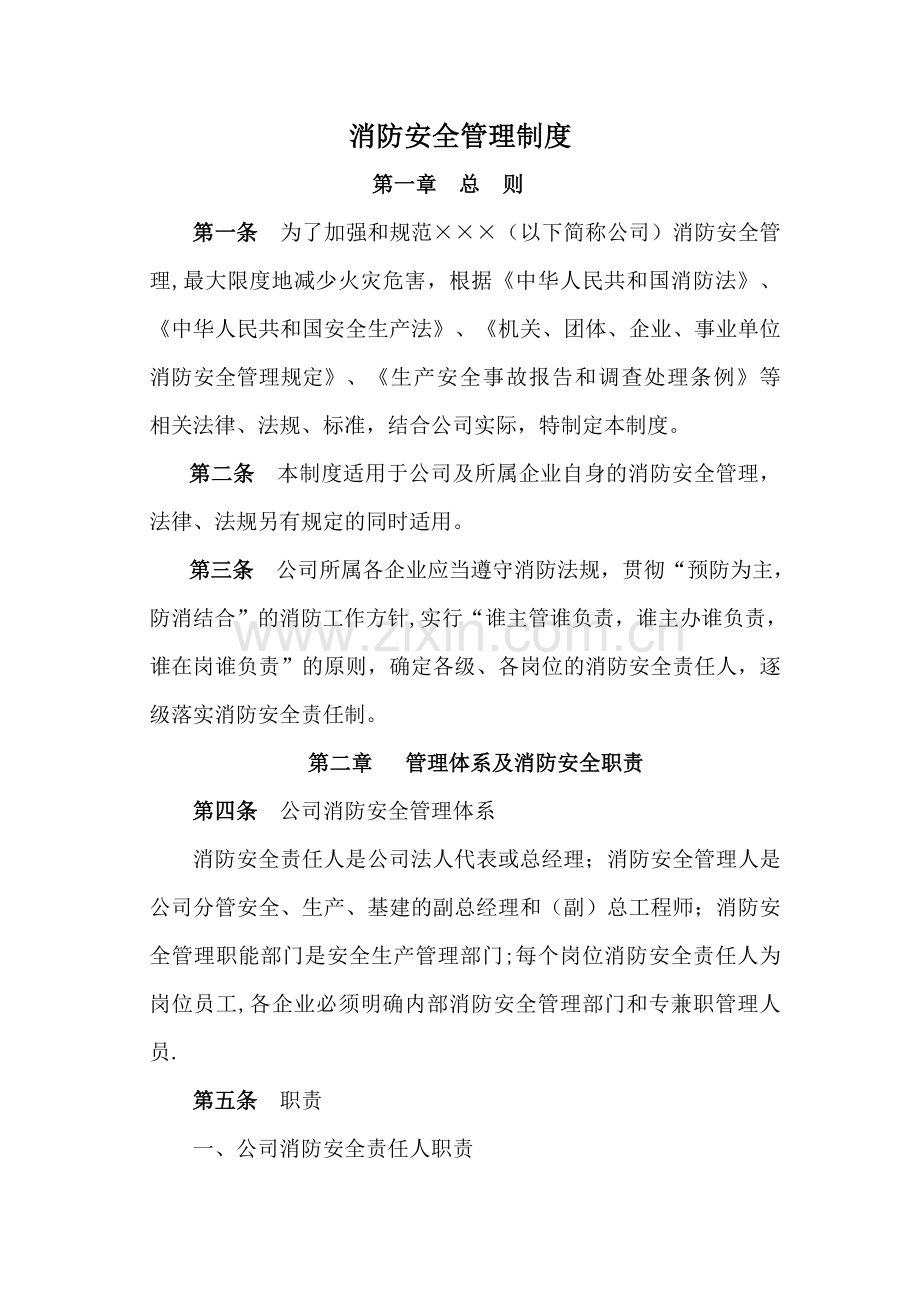 火力发电厂消防安全管理制度.doc_第1页