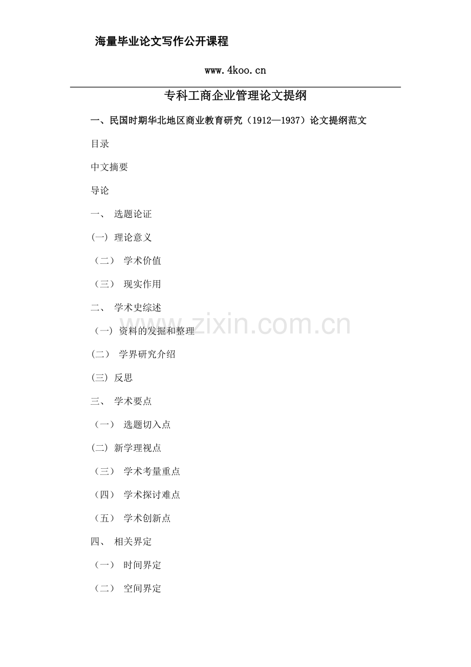 专科工商企业管理毕业论文提纲格式模板参考.docx_第1页