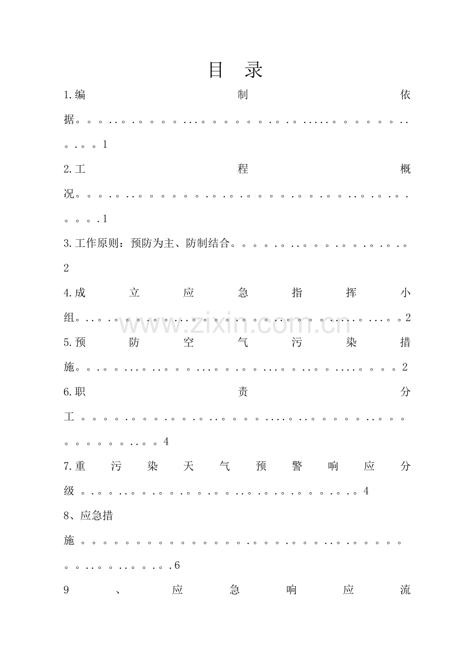 新施工现场重污染天气应急预案范本.doc_第1页