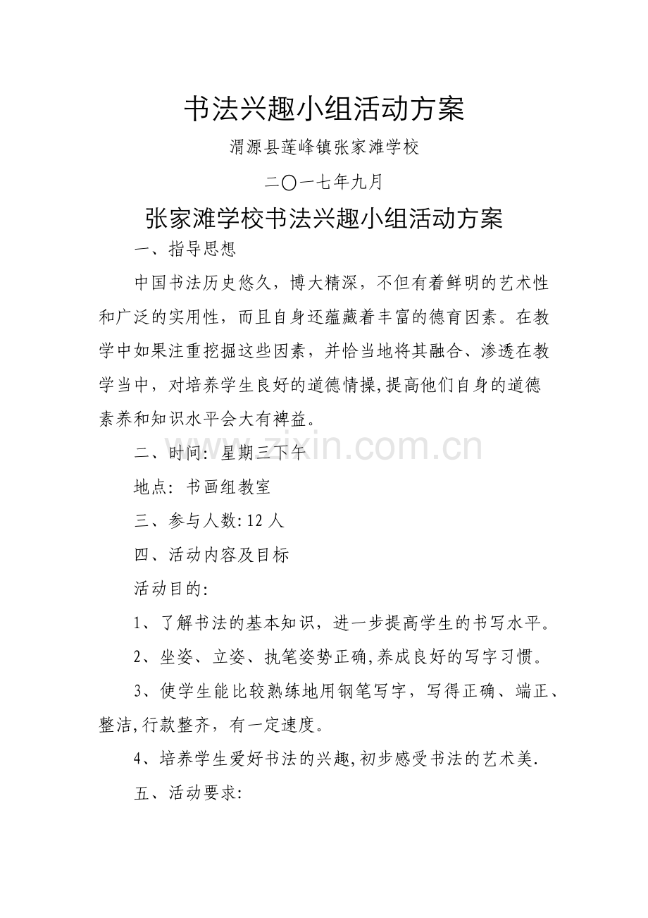 书法兴趣小组活动方案.docx_第1页