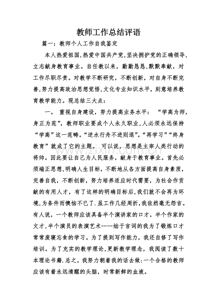 教师工作总结评语.doc_第1页