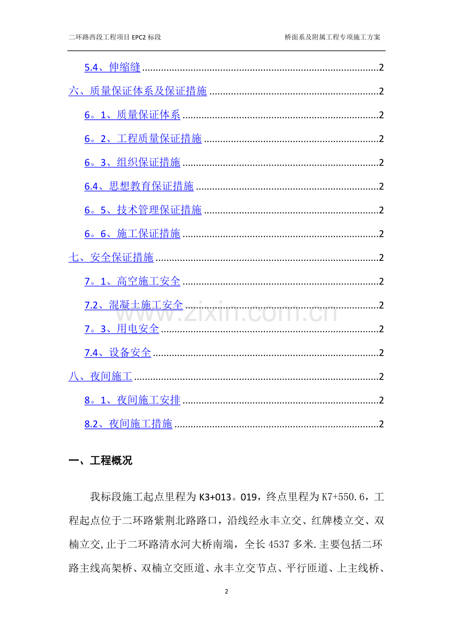 桥面系及附属工程专项施工方案.doc_第2页