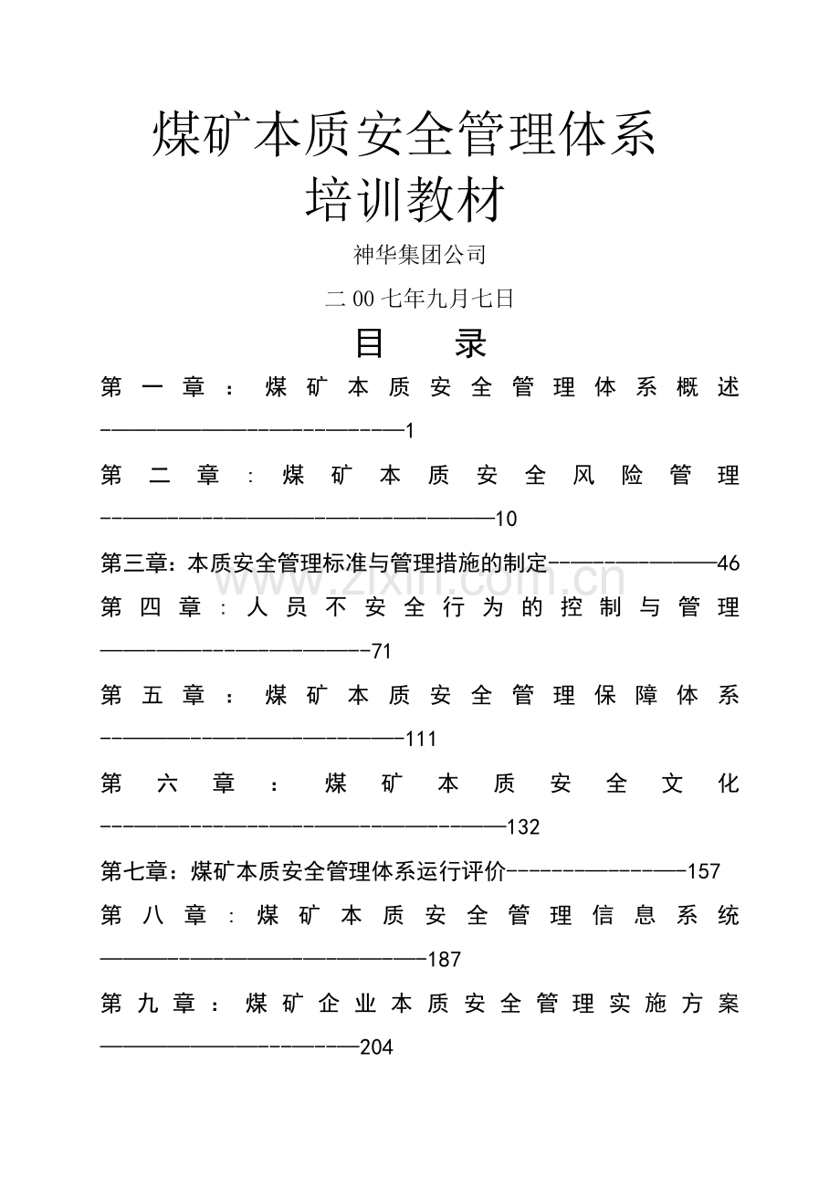 煤矿本质安全管理体系培训教案(合订).doc_第1页