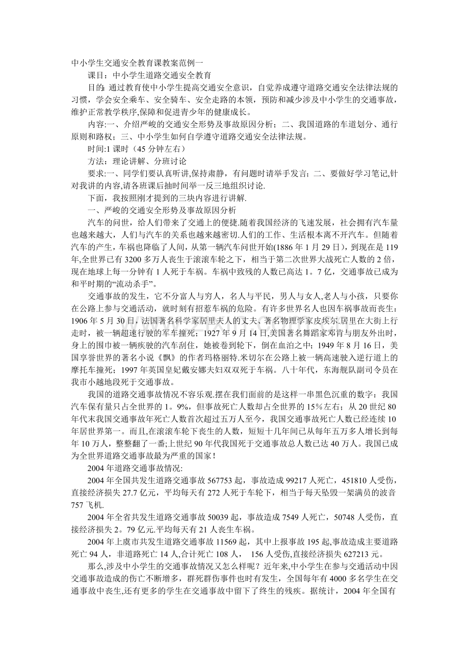 中小学生交通安全教育课教案范例一.doc_第1页