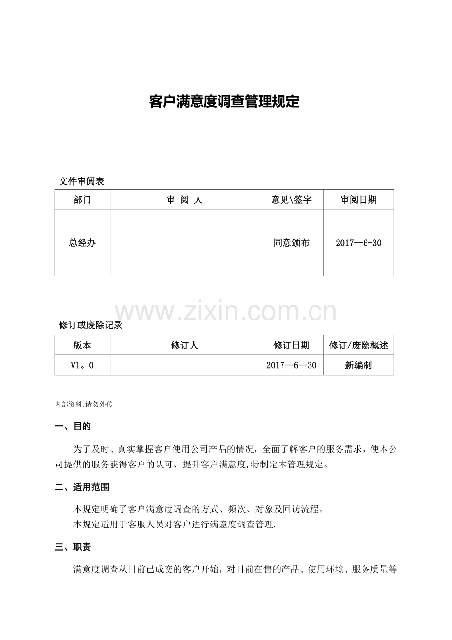 客户满意度调查管理规定.doc_第1页