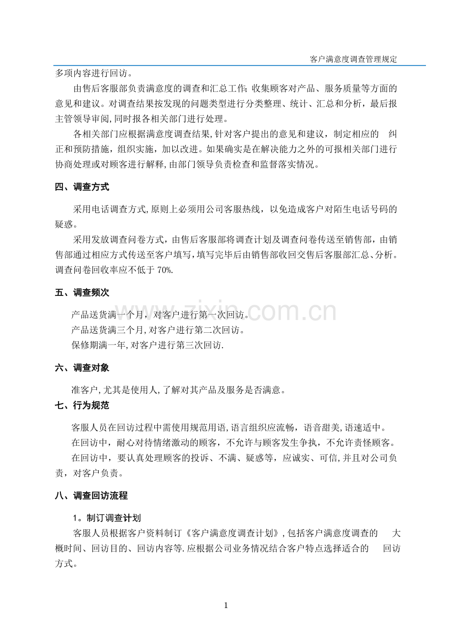 客户满意度调查管理规定.doc_第2页