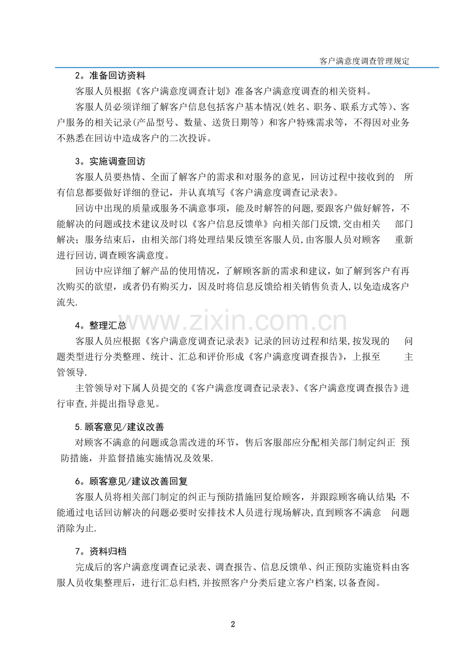 客户满意度调查管理规定.doc_第3页