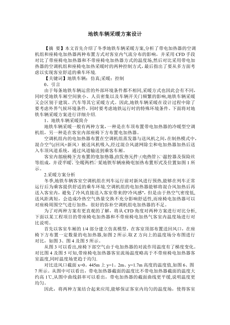 地铁车辆采暖方案设计.doc_第1页