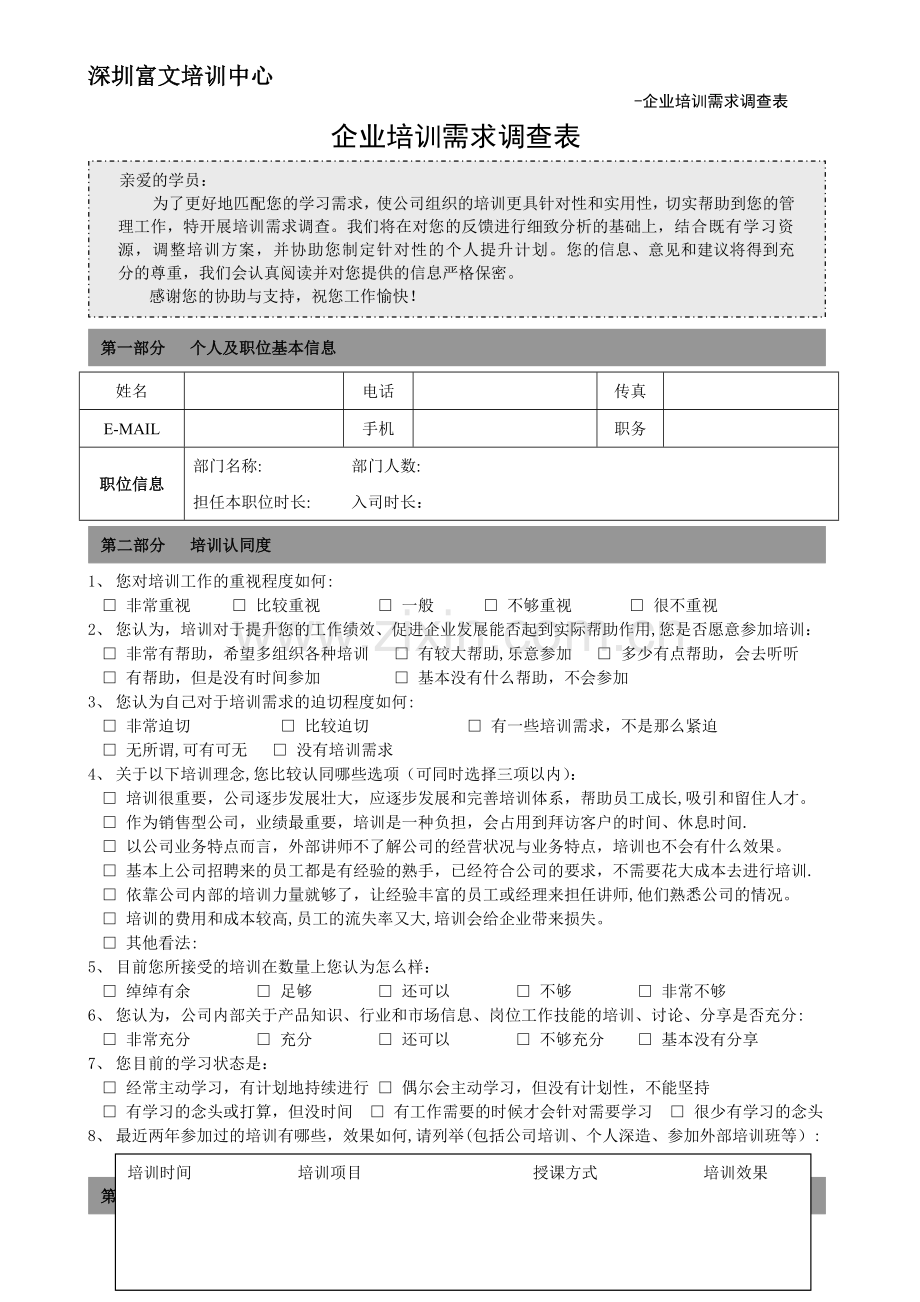 培训需求调查表-企业内训.doc_第1页