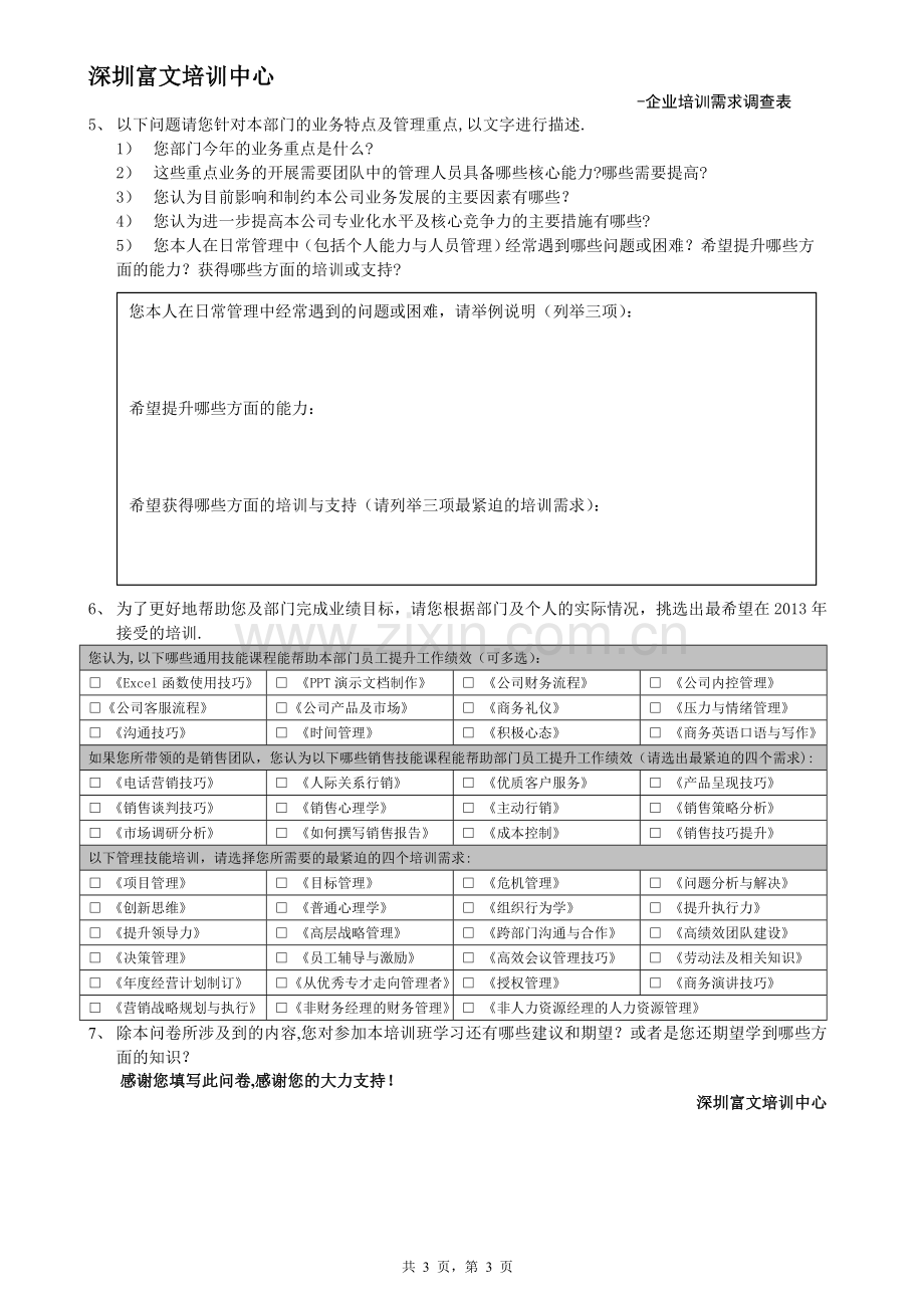 培训需求调查表-企业内训.doc_第3页