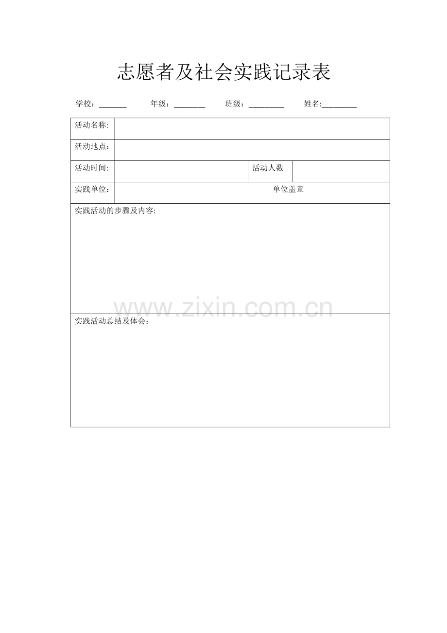 志愿者及社会实践记录表.doc_第1页