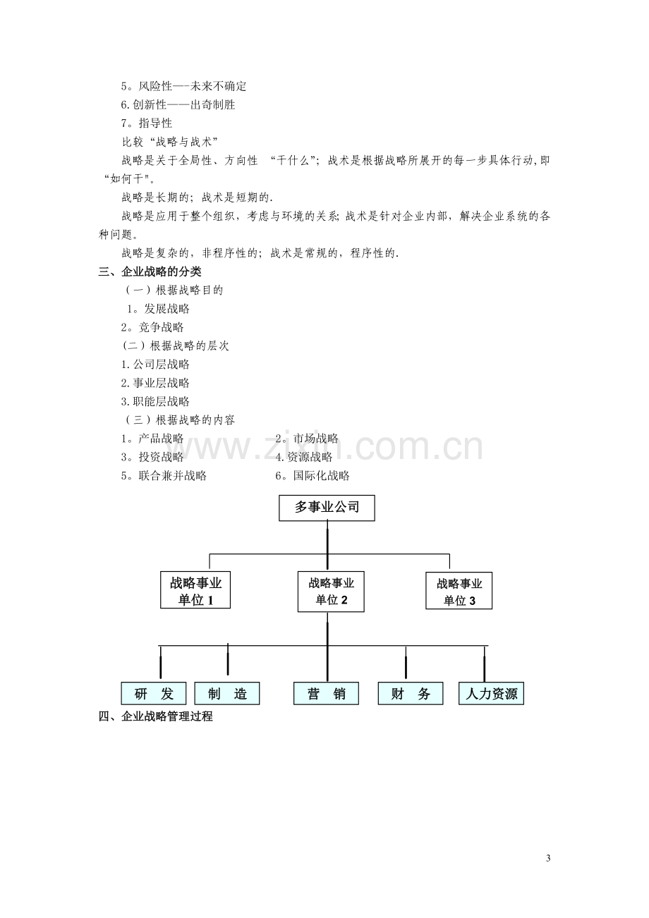 战略合作与管理培训.doc_第3页