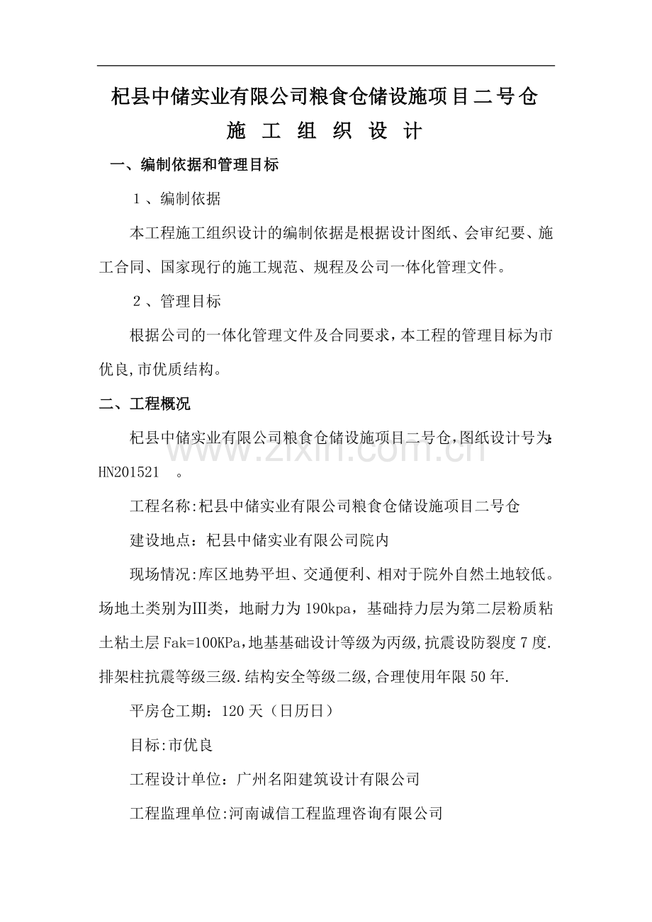 粮食储备库新建仓库工程项目施工组织设计(1).doc_第1页