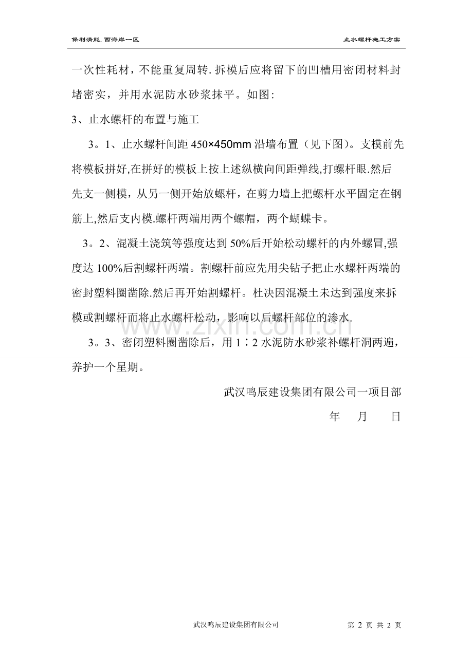 止水螺杆施工方案.doc_第2页