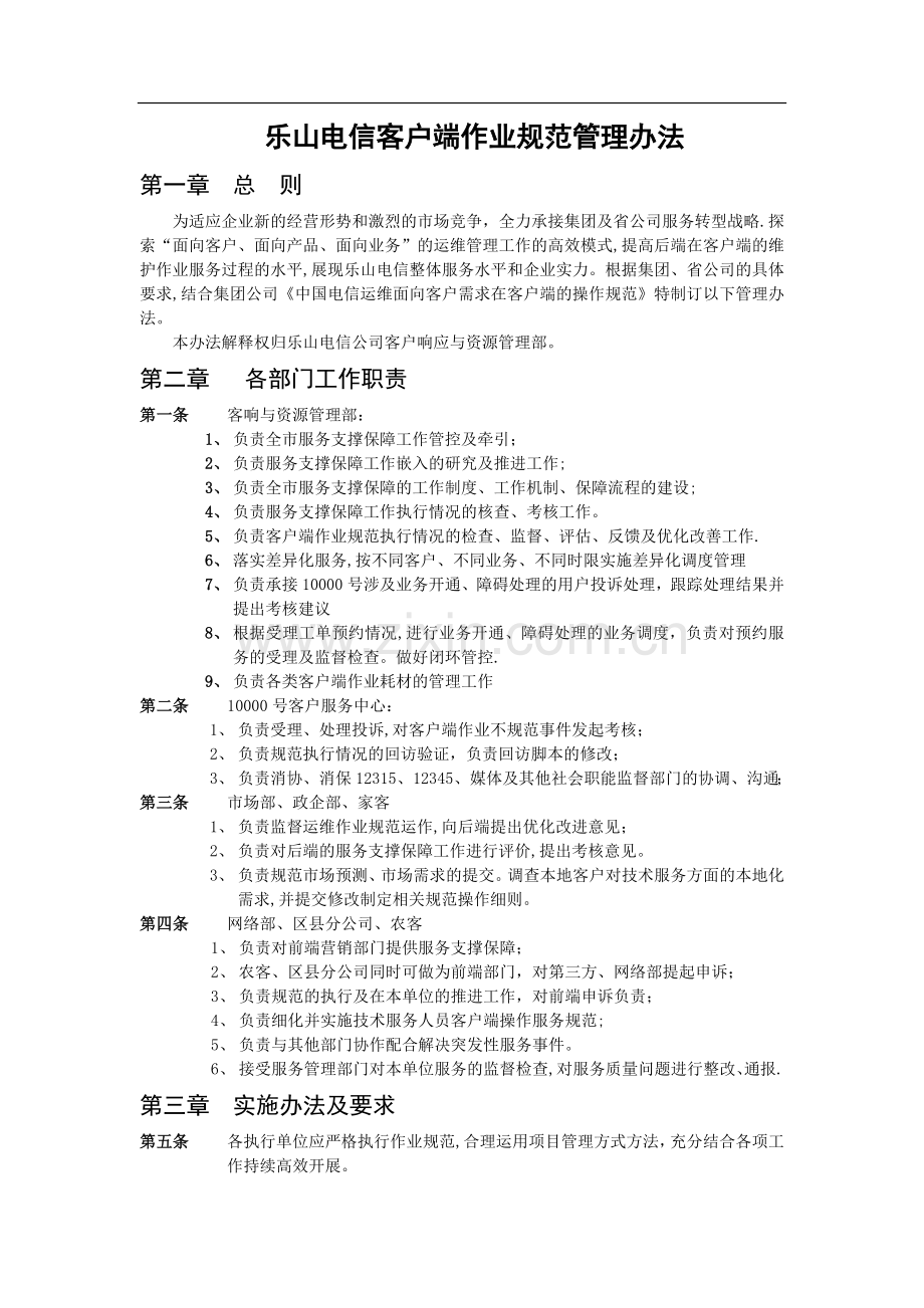 乐山电信客户端作业规范管理办法.doc_第1页