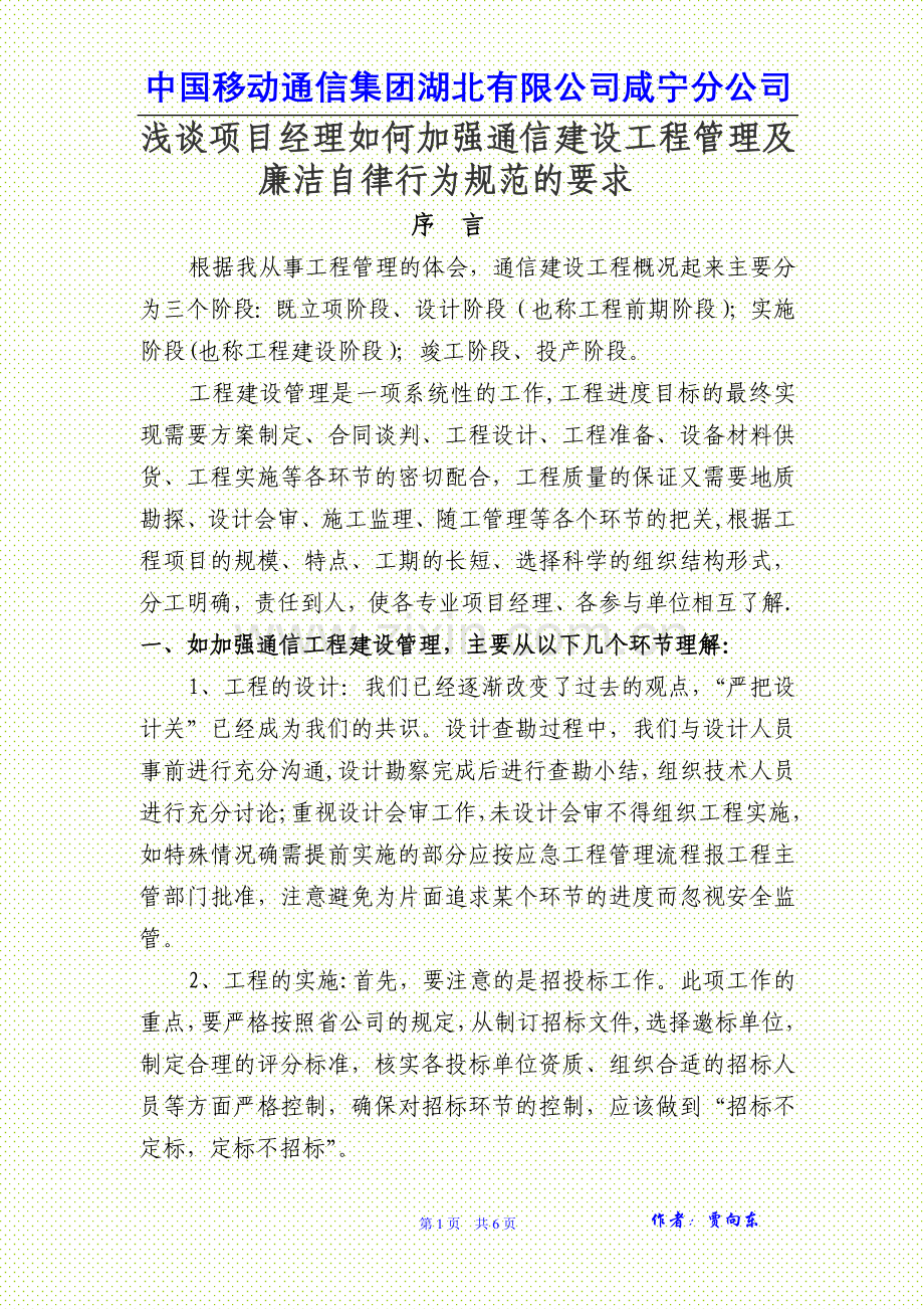 浅谈项目经理如何加强通信建设工程管理及廉洁自律行为规范的要求.doc_第1页