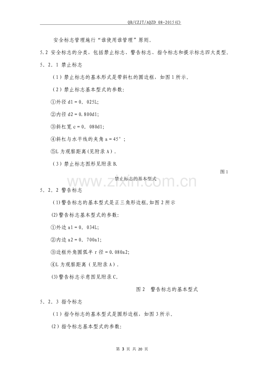 安全警示标志管理制度.doc_第3页