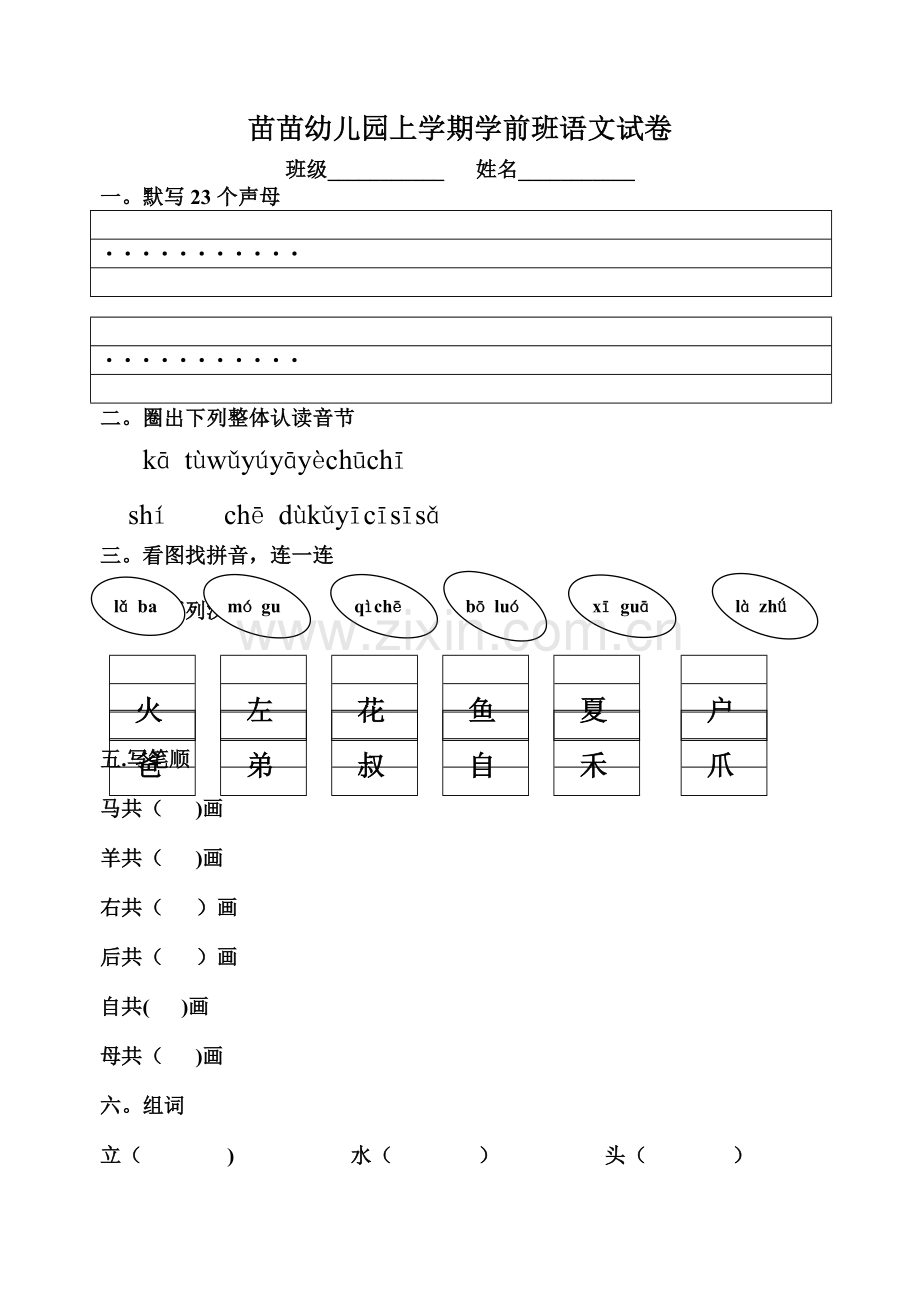 幼儿园上学期学前班语文试卷.doc_第1页