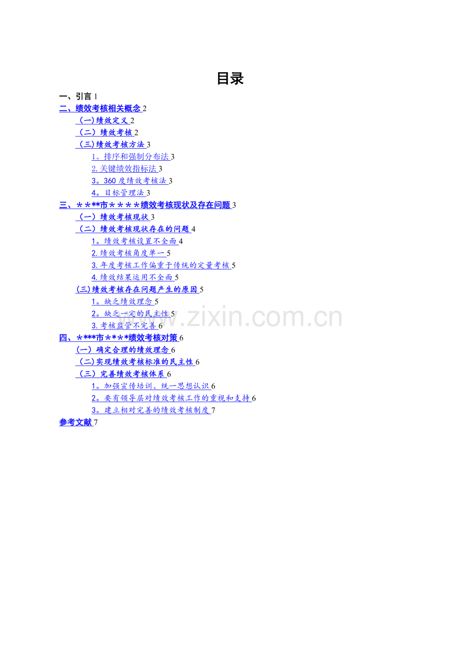 学校绩效考核研究.doc_第2页