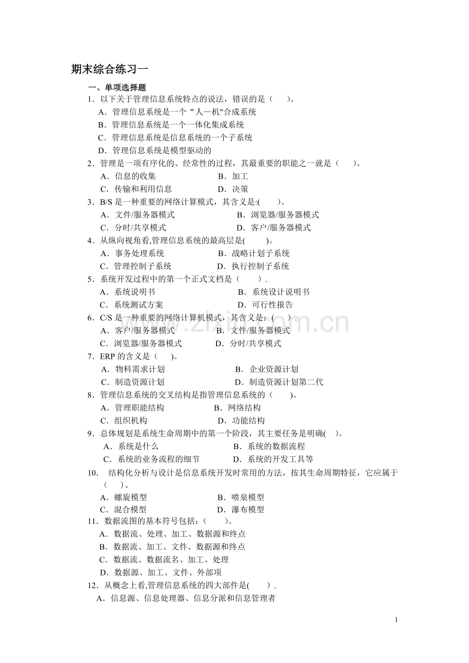 管理信息系统期末综合练习一.doc_第1页