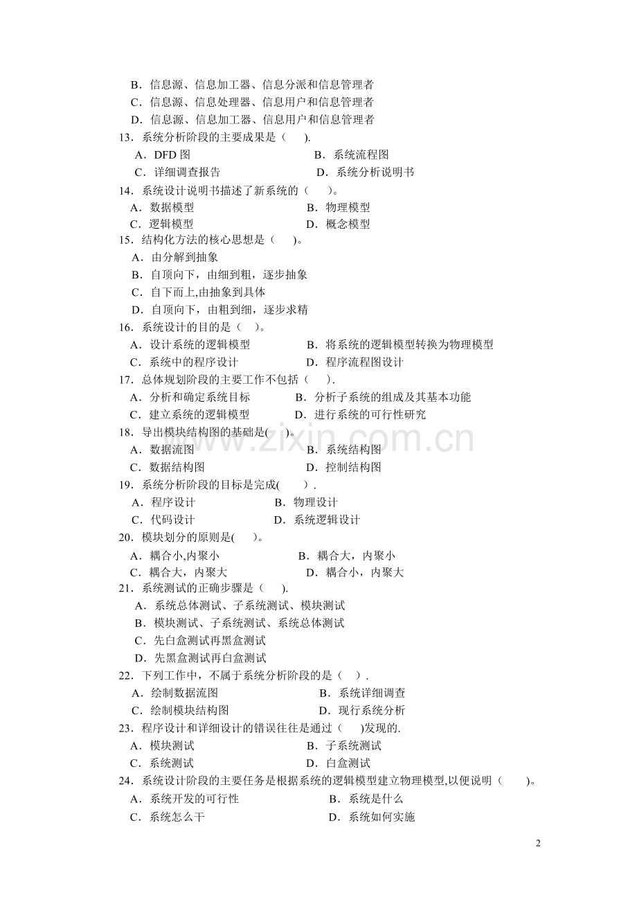 管理信息系统期末综合练习一.doc_第2页