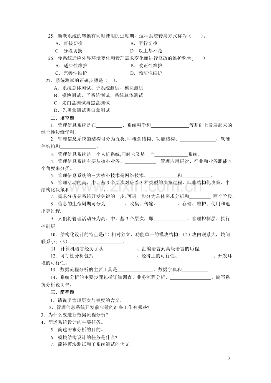 管理信息系统期末综合练习一.doc_第3页