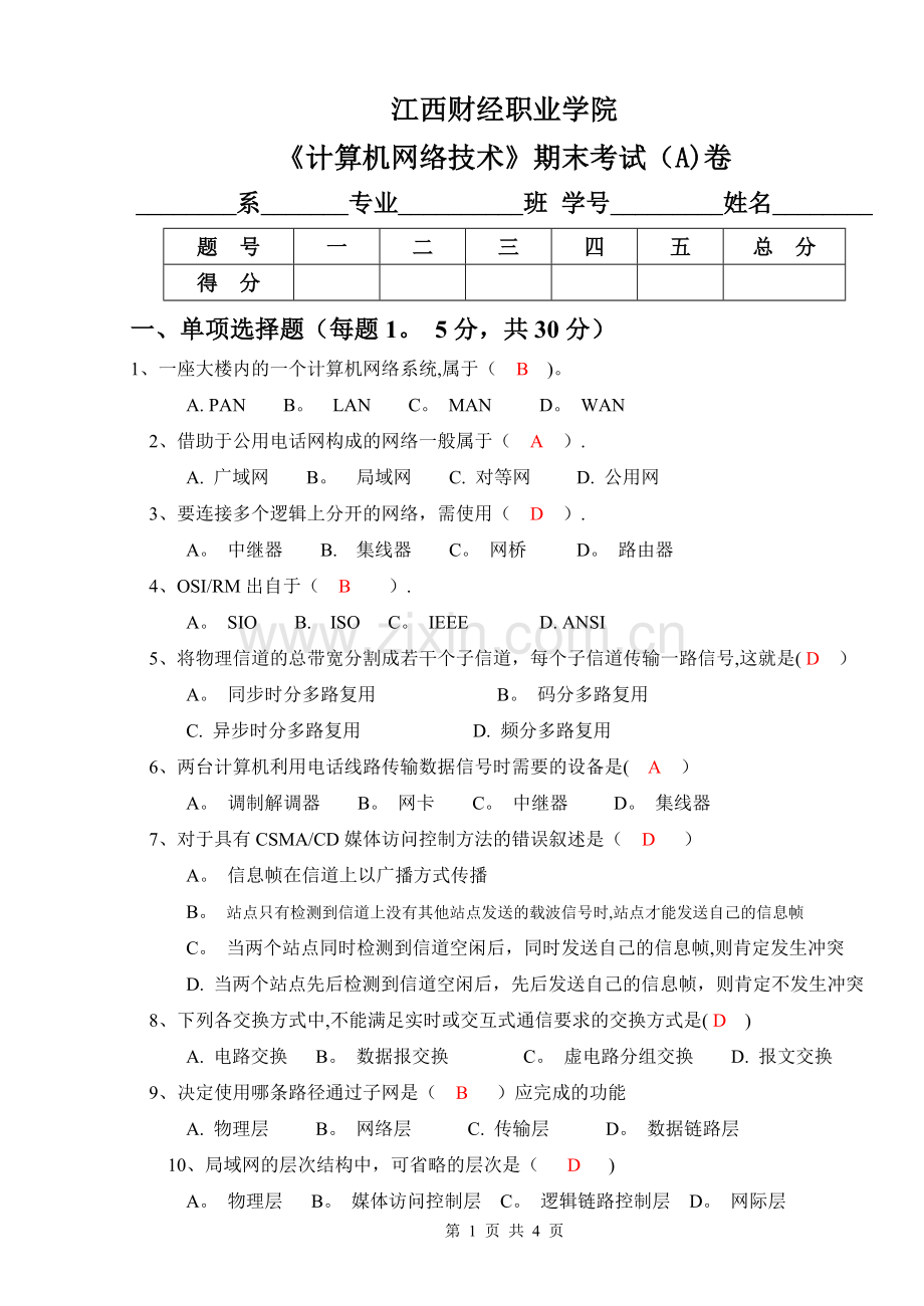 计算机网络技术基础期末试卷(A)(答案).doc_第1页