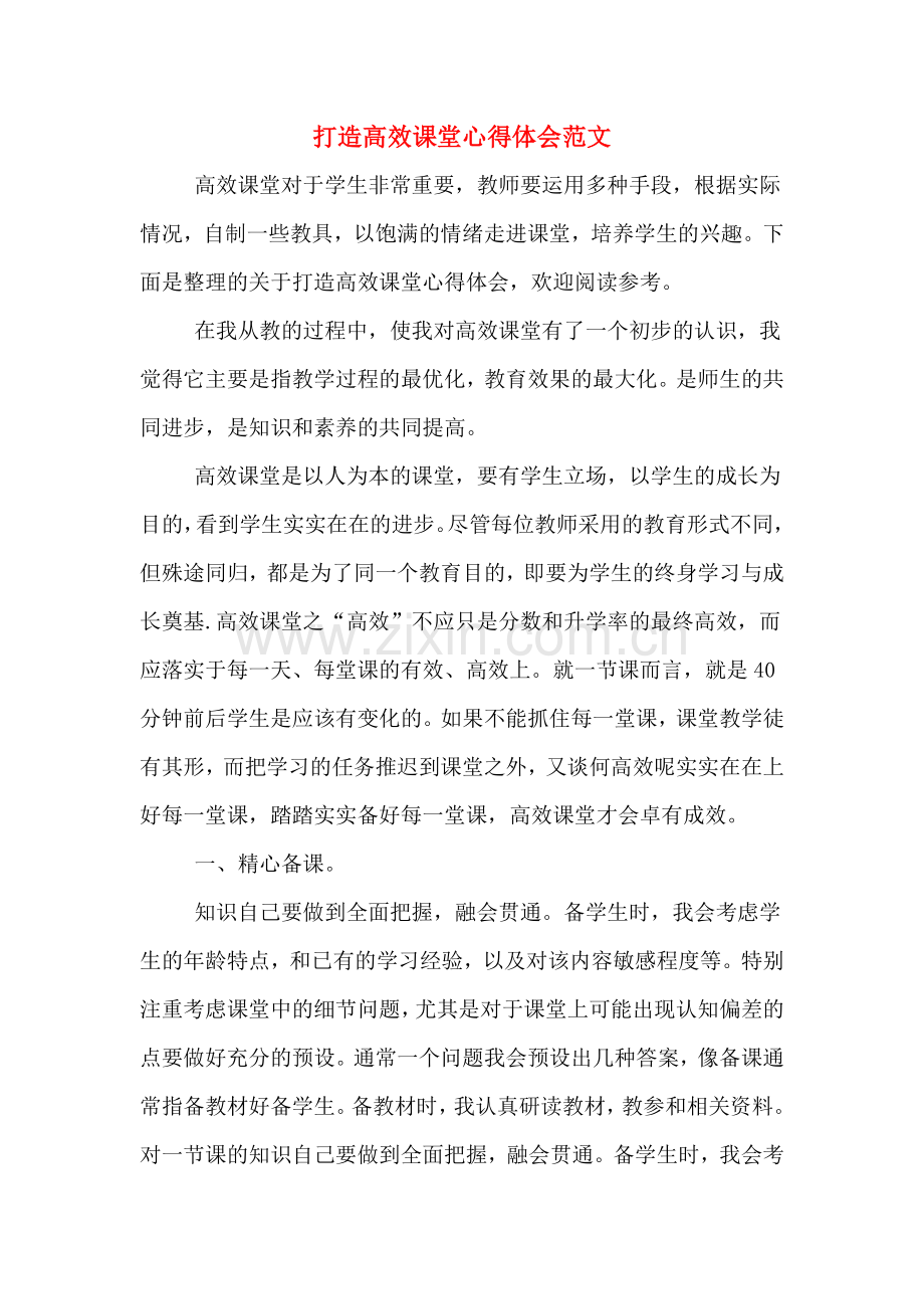 打造高效课堂心得体会范文.doc_第1页