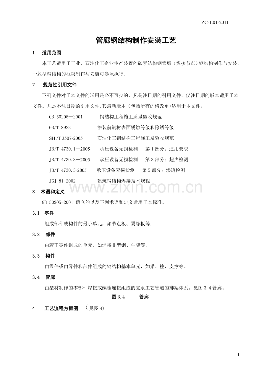 管廊钢结构制作安装工艺.doc_第1页