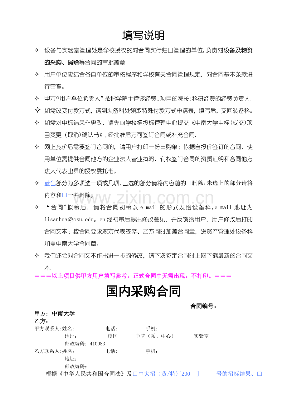 中南大学国内设备采购合同.doc_第1页