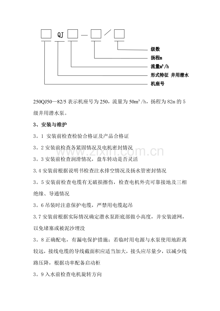 潜水泵维修保养管理规定.doc_第2页