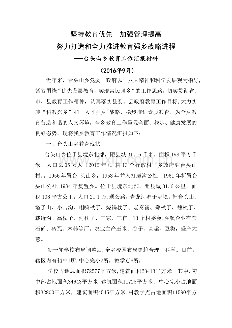 乡镇教育工作汇报材料.doc_第1页