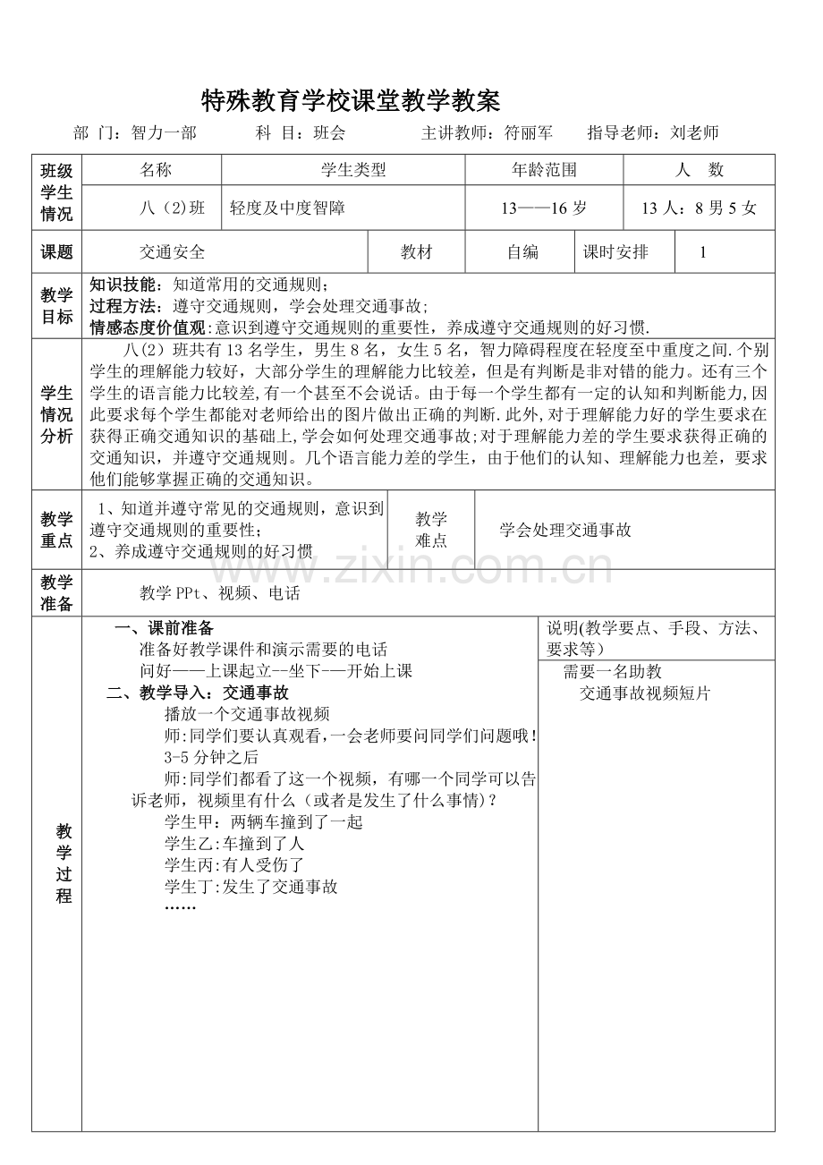 交通安全-特殊教育-教案.doc_第1页