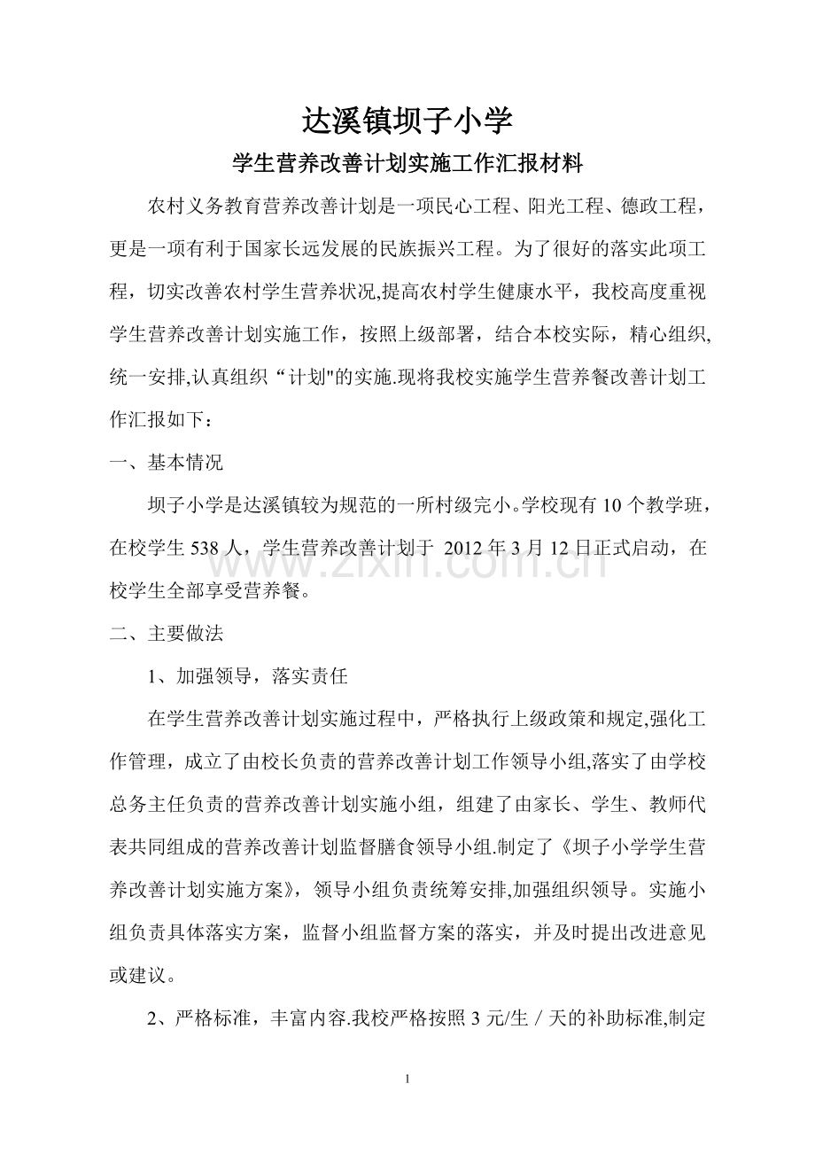 学生营养改善计划实施工作汇报材料.doc_第1页