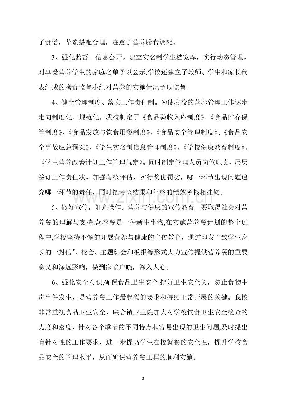 学生营养改善计划实施工作汇报材料.doc_第2页