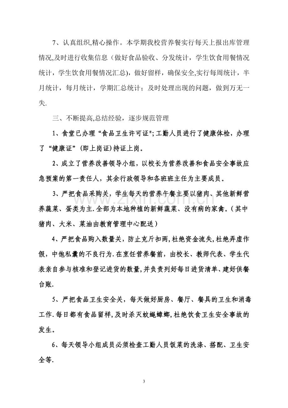 学生营养改善计划实施工作汇报材料.doc_第3页