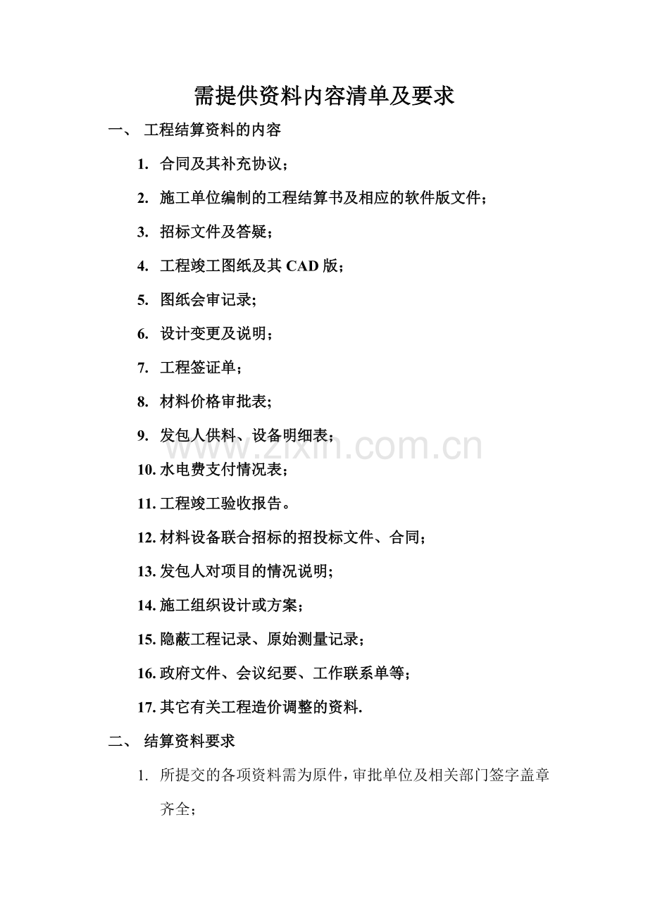 工程项目结算审计需提交资料清单及要求.doc_第1页