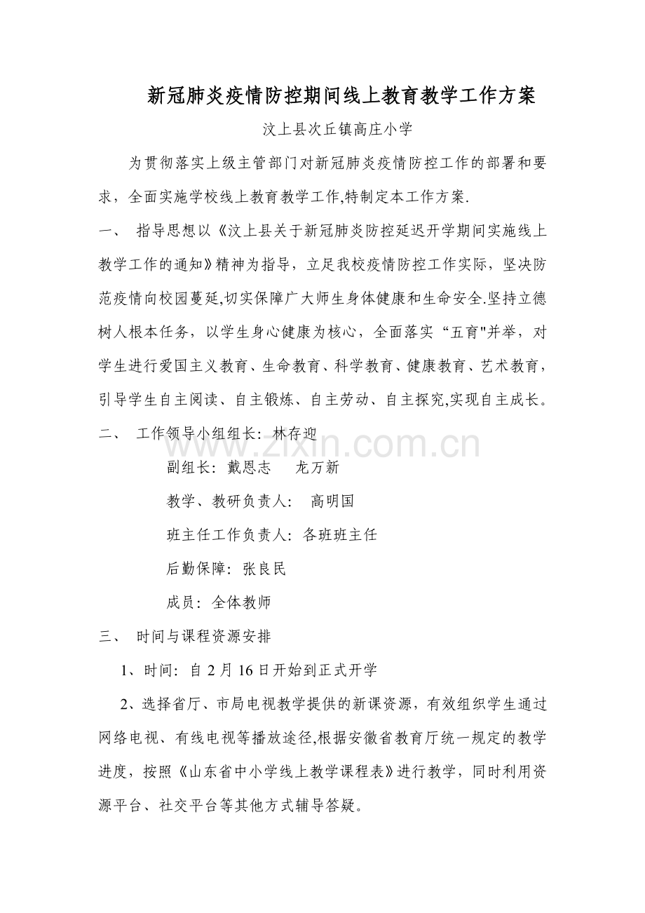 新冠肺炎疫情防控期间线上教育教学工作方案.doc_第1页