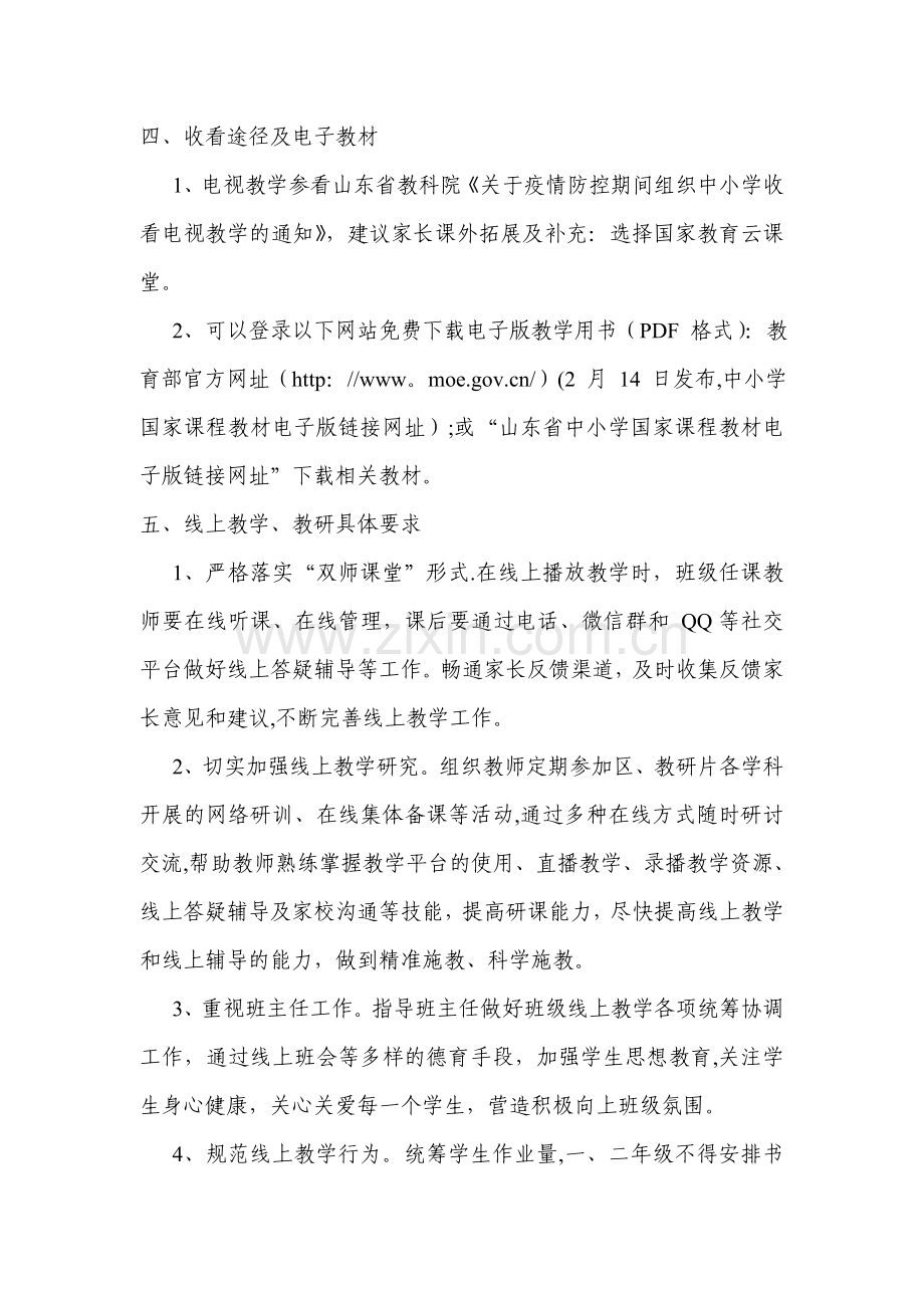 新冠肺炎疫情防控期间线上教育教学工作方案.doc_第2页