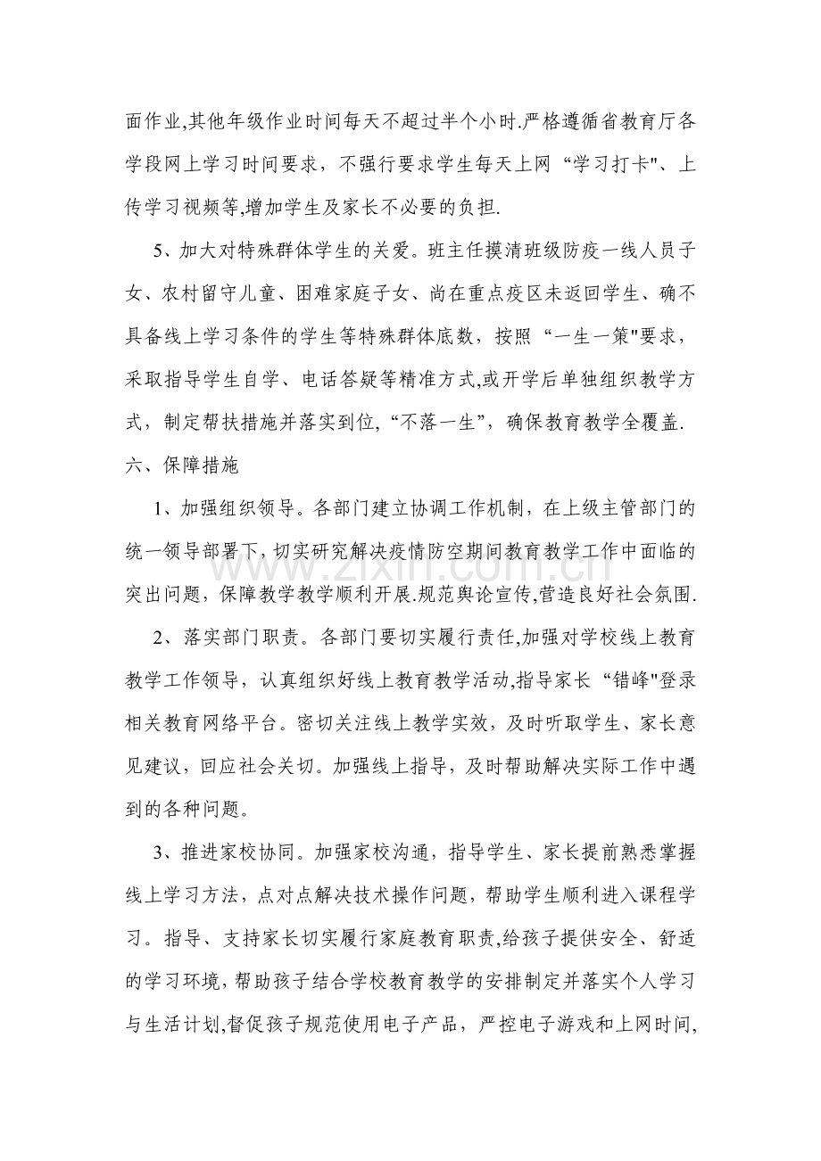 新冠肺炎疫情防控期间线上教育教学工作方案.doc_第3页