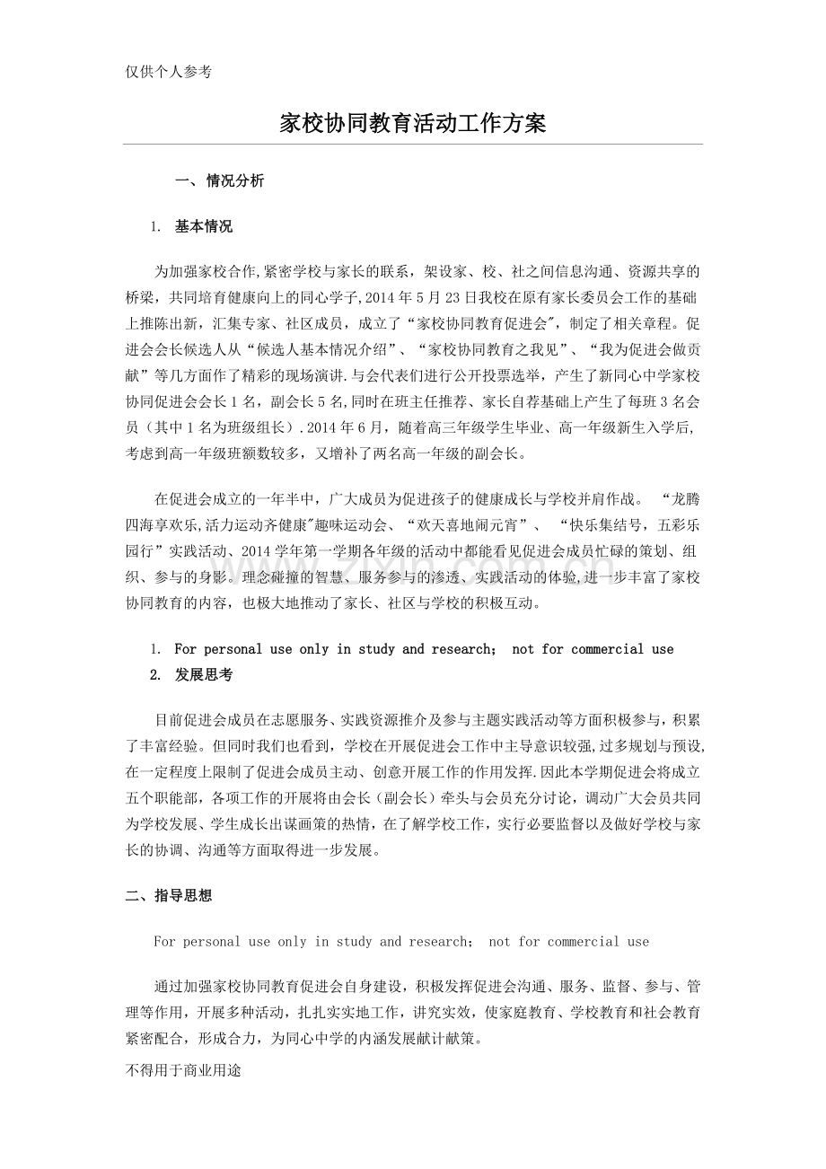 家校协同教育活动工作方案.doc_第1页