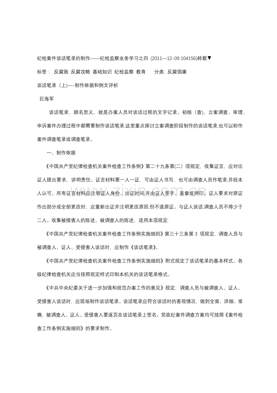 纪检案件谈话笔录的制作——纪检监察业务学习之四.doc_第1页