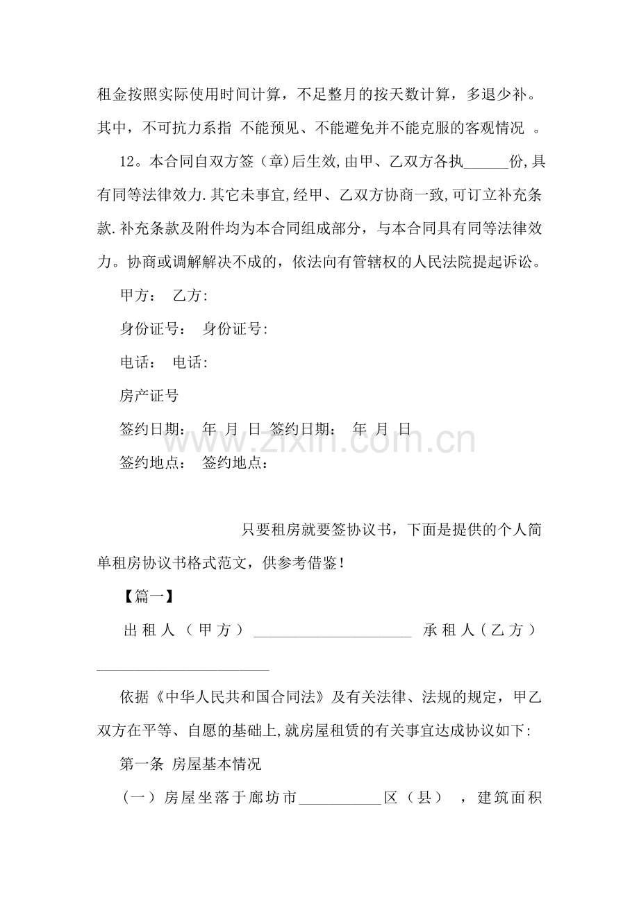 个人租房合同协议书(标准版).doc_第3页