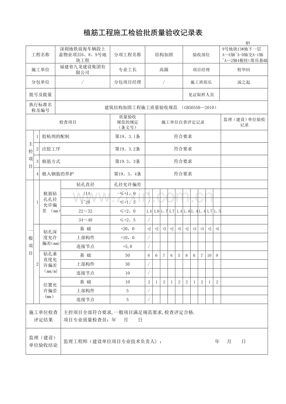 植筋工程施工检验批质量验收记录(结构加固).doc_第1页