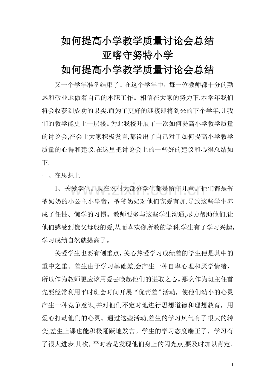 如何提高小学教学质量讨论会总结.doc_第1页