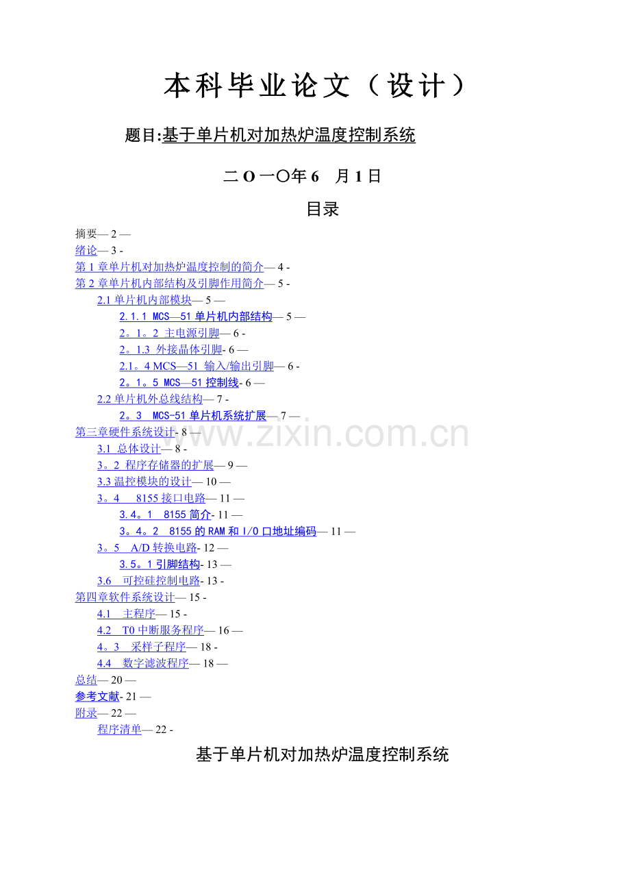 基于单片机的对加热炉温度控制系统设计.doc_第1页