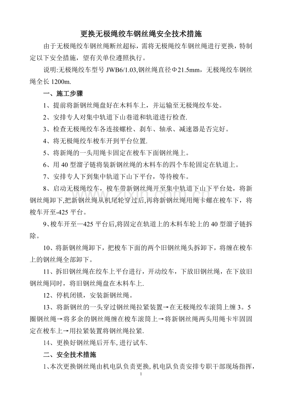 无极绳绞车更换钢丝绳安全技术措施.doc_第1页