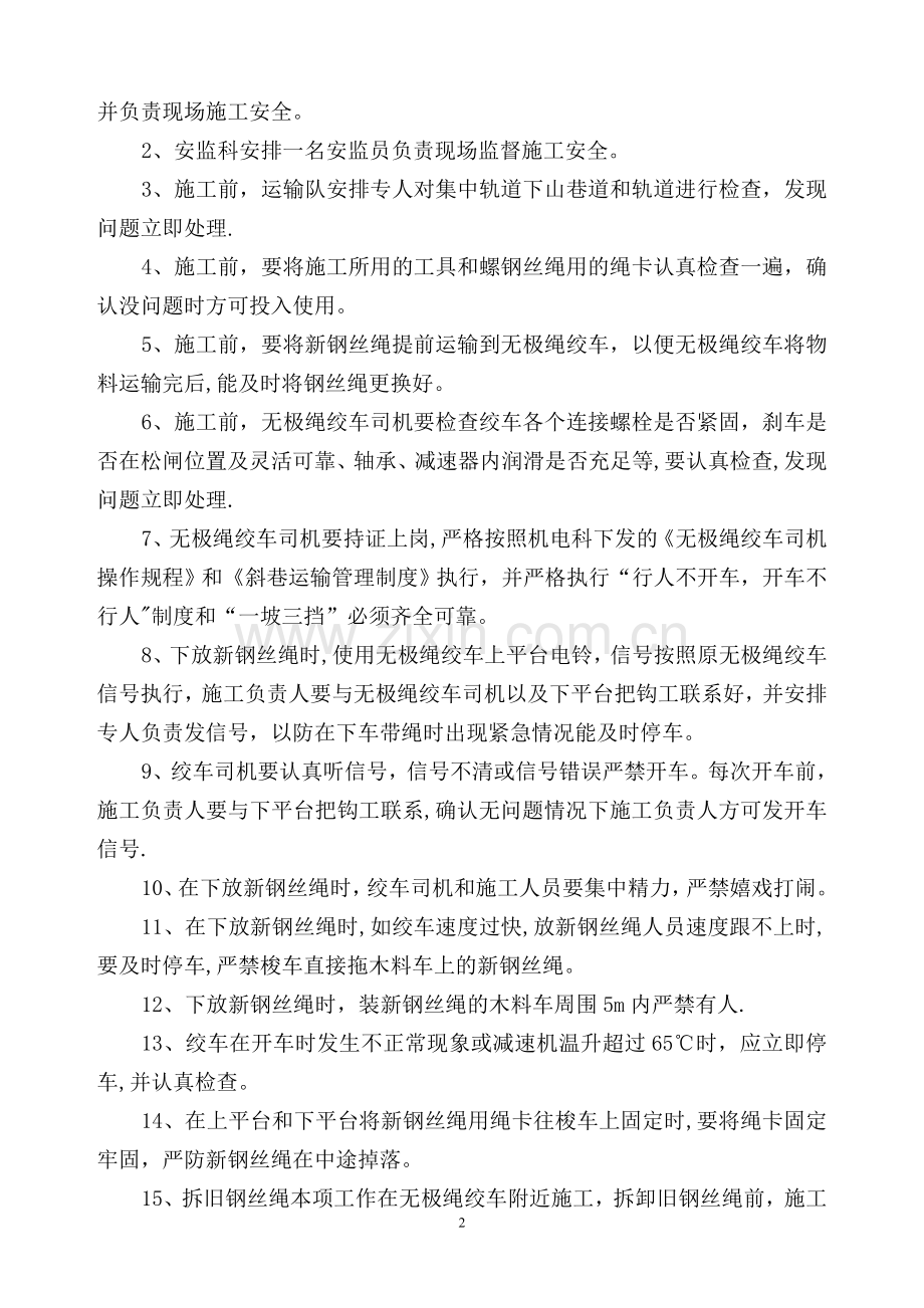 无极绳绞车更换钢丝绳安全技术措施.doc_第2页