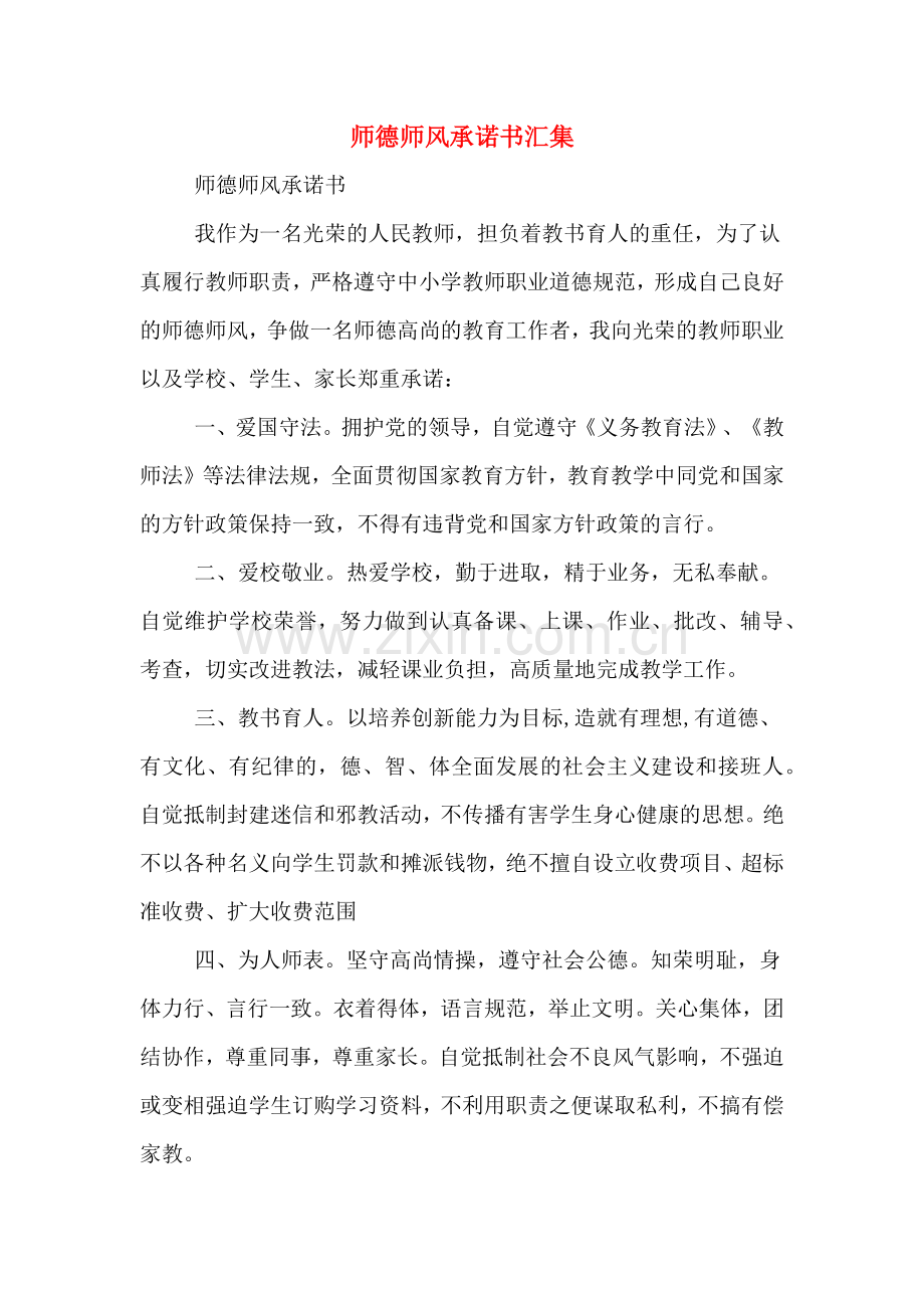 师德师风承诺书汇集.doc_第1页